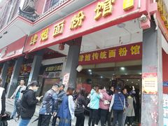门面-肆姐面粉馆(坡子街店)