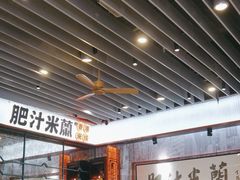 -肥汁米蘭香港米线(长宁来福士店)