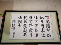 -丁记面馆(凤凰店)