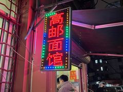 门面-高邮面馆(明瓦廊店)
