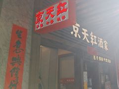 -京天红酒家(虎坊路店)
