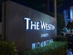 -厦门威斯汀酒店