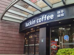 门面-瑞幸咖啡(怡富广场店)