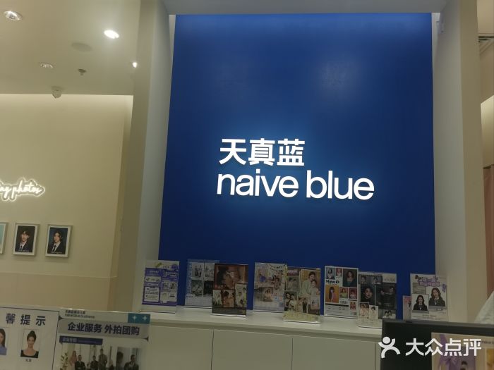 天真蓝照相馆(新世界店)图片