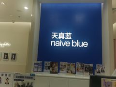 -天真蓝照相馆(新世界店)