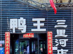 门面-鸭王烤鸭店(三里河店)
