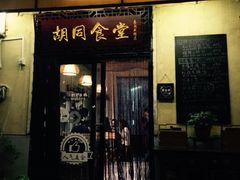 门面-蜗牛小馆醉乡民谣云南菜(惠新西里店)
