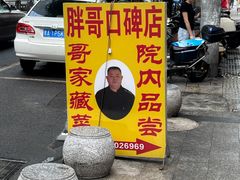 -胖哥家藏菜(护国路店)