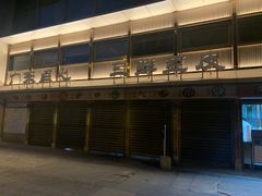 -严老幺烧麦(前进四路店)