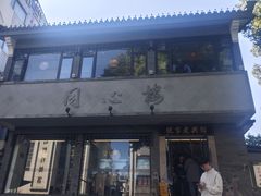 -同心楼(解放北路店)