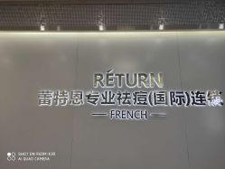 点击看大图 -Return·蕾特恩祛痘·皮肤管理中心