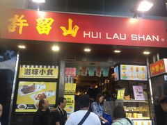 门面-许留山(梳士巴利道店)