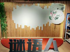 -谜语人真人演绎沉浸式密室实景游戏剧场