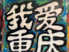 -黄桷坪涂鸦艺术街