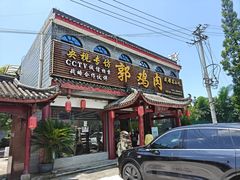 -郭鸡肉·非遗餐厅(安仁古镇店)