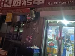-慧姐烤串(南宁南小区店)