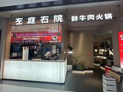 -左庭右院鲜牛肉火锅(京西大悦城店)