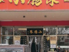 -小肠陈卤煮(草桥店)