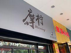 门面-摩柠手作茶室(国贸店)