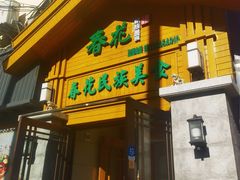 -春花民族美食(佳木斯总店)