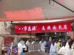 -惠源面包店(开禾路店)