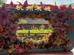 -杭州宋城