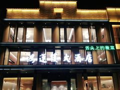 -鸿运楼·舌尖上的徽菜