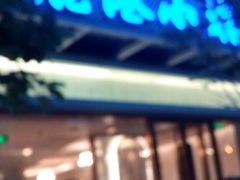 -鹿港小镇(中关村店)
