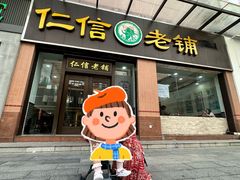 -仁信老铺(盈信城市广场B区店)