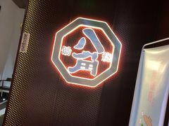 -八角锄烧·肉火锅(天河城店)