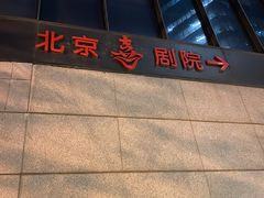 -北京喜剧院