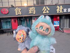 -食鸡公社辣子鸡·潍坊菜·烧烤