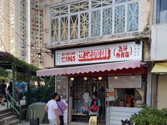 -世记咖啡(氹仔外卖店)