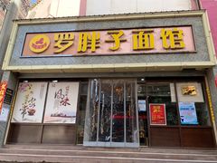 门面-罗胖子面馆(西关店)