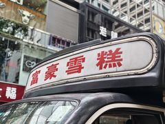 -富豪雪糕车流动点(尖沙咀店)