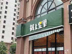 -树上坚果(瑞城店)