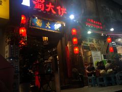 门面-蜀大侠火锅(建设路第五大道店)