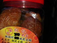 腐乳饼-权记百年老字号(牌坊街店)