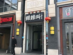 门面-蛙蛙叫干锅年代(簋街总店)