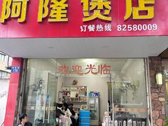 -阿隆煲店(秀仁苑店)