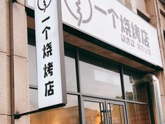 门面-黄匠匠一个烧烤店(金色华庭店)