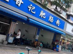-甘记肥肠粉(马鞍北路店)