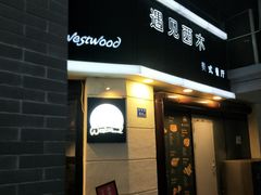 -遇见西木美式餐厅(体育路店)