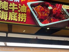-海底捞火锅(吴中路店)