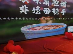 -面辣子·陕西家乡菜(长安店)