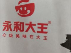 -永和大王·现磨豆浆·卤肉饭(九亭SH085店)