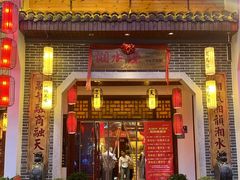 -湘水谣(芙蓉店)