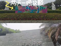 -青澳湾北回归线广场