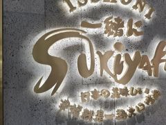 -一绪に寿喜烧(虹悦城店)