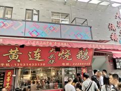 门面-黄连大头华烧鹅店(大良店)